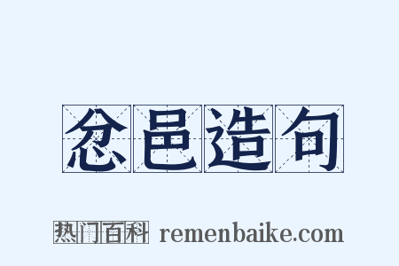 忿邑造句是什么意思的图片